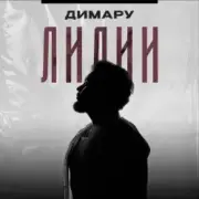 Димару - Лилии