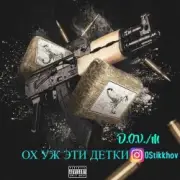 Обложка: D.OV./M KANADY - Ох же эти детки