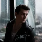 NЮ - Таких как ты