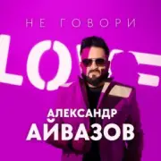 Александр Айвазов - Не говори