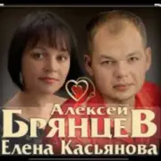 Алексей Брянцев & Елена Касьянова - Моя любовь
