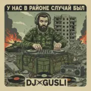 Обложка: DJ GUSLI - У нас на районе случай был