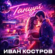 Обложка: Иван Костров - Танцуй