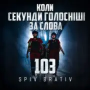 Обложка: Spiv Brativ - Коли секунди голосніші за слова (103)