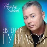 Обложка: Евгений Путилов - Годы пролетают