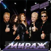 Обложка: группа Мираж - Ночь