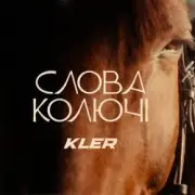 Обложка: KLER - Слова колючі