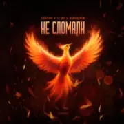 Обложка: Тайпан feat. LI ZA & Хорошуля - Не сломали