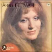 Обложка: Анна Герман - Эхо