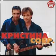 Обложка: группа Кристина - Поцелуй