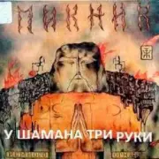 Обложка: Пикник - У шамана три руки