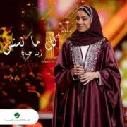 Обложка: Zena Emad - Kul Ma Nasnas