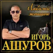 Обложка: Игорь Ашуров - Первая любовь