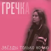 Обложка: Гречка - Мама прости