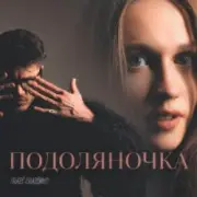 Обложка: Fraze-Frazenko & Mari Fraze-Frazenko - Подоляночка