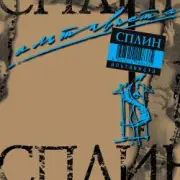 Обложка: Сплин - Альтависта