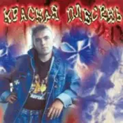 Обложка: Красная плесень - Расскажу вам сказку
