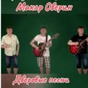 Обложка: Макар Оверин - Тополя, тополя, все в пуху...