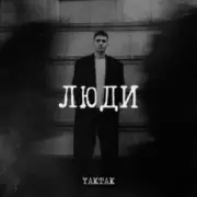 Обложка: YAKTAK - Люди