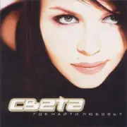 Обложка: Света - Другая (Remix DJ Eye)