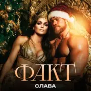 Обложка: Слава - ФАКТ