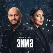 Обложка: Джиган & Алсу - Зима