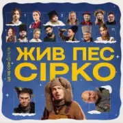 Обложка: POSITIFF & Юля Юріна - Це не сон - до к/ф "Жив пес Сірко"