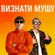 Обложка: YOXDEN & Gario Nell - ВИЗНАТИ МУШУ