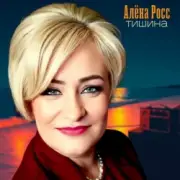 Обложка: Алёна Росс - Тишина