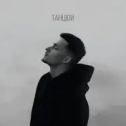 Обложка Baryk – Танцюй (KARMV REMIX)