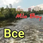 Обложка Milo Boy – Все