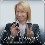 Обложка Олег Винник – Я не устану