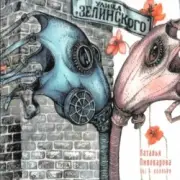 Обложка: Наталья Пивоварова - Пагоня...