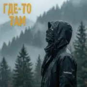 Subbota - Где-то там (3LOU Remix)