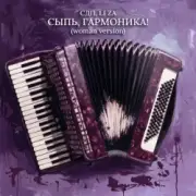 Обложка: СДП & LI ZA - Сыпь, гармоника! (Woman Version)