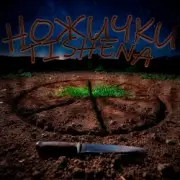 TISHENA - Ножички