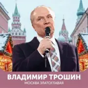Обложка: Владимир Трошин - Эх, дороги