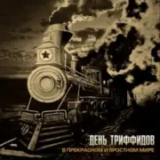 Обложка: День Триффидов - Госцена