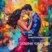 Обложка: Татьяна Чубарова - Голодная