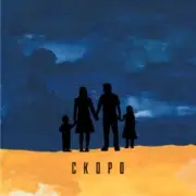 Обложка: TRAVINSKIY - Скоро