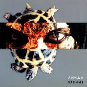 Обложка: Линда - Зрение