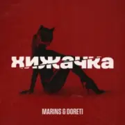 Обложка: Marins & DORETI - Хижачка