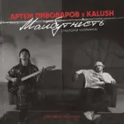 Обложка: Артем Пивоваров & KALUSH - Майбутність