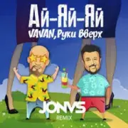 Обложка: Руки Вверх ft. Vavan - Ай-яй-яй
