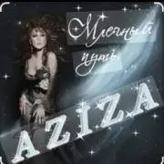 Обложка: Азиза - Млечный путь