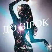 Обложка: Vilenari - До зірок