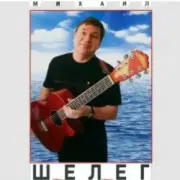 Обложка: Михаил Шелег - Тихонечко так