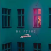 Обложка: Летти - На кухне