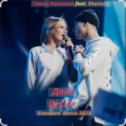 Обложка: Гузель Хасанова feat. MASTANK - Двое