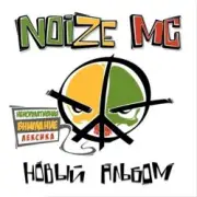 Обложка: Noize MC feat. RasKar - Сам